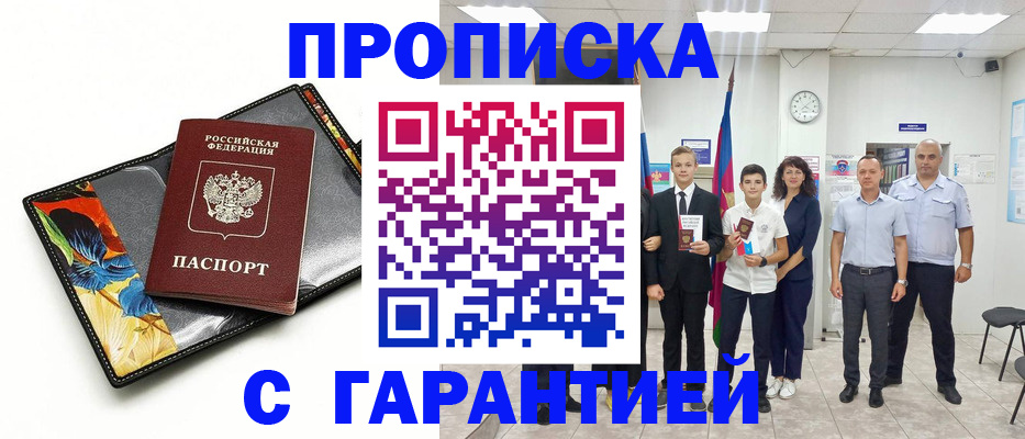 купить прописку в Урюпинске